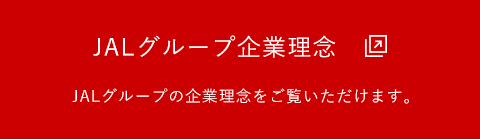 JALグループ企業理念
