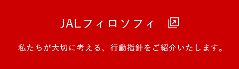 JALフィロソフィ