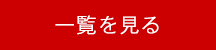 一覧を見る