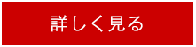詳しく見る