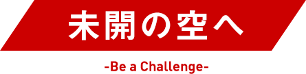 未開の空へ